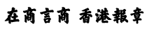 香港商報(bào)