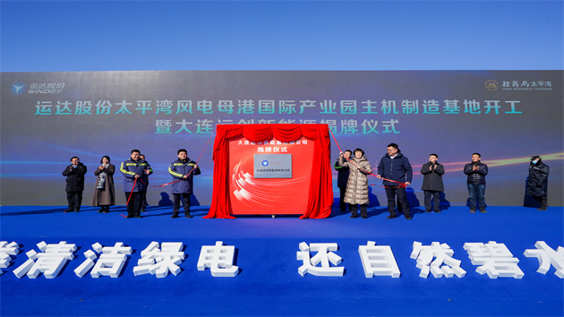 運達股份太平灣風電母港國際產(chǎn)業(yè)園主機製造基地開工暨大連運創(chuàng)新能源揭牌