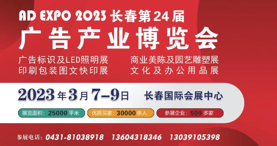 第24屆長(zhǎng)春廣告展3月7-9日在長(zhǎng)春國(guó)際會(huì)展中心舉辦