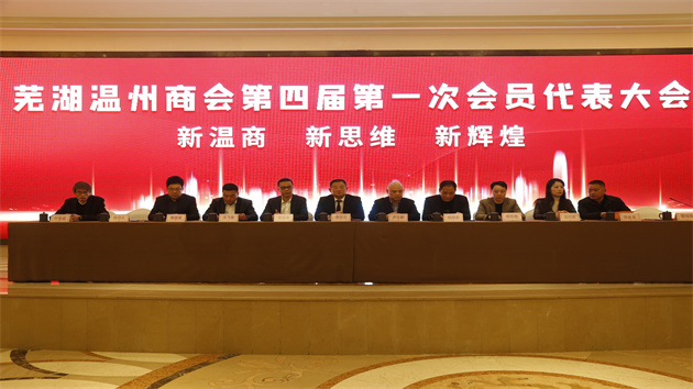 蕪湖溫州商會換屆 李定忠當(dāng)選會長