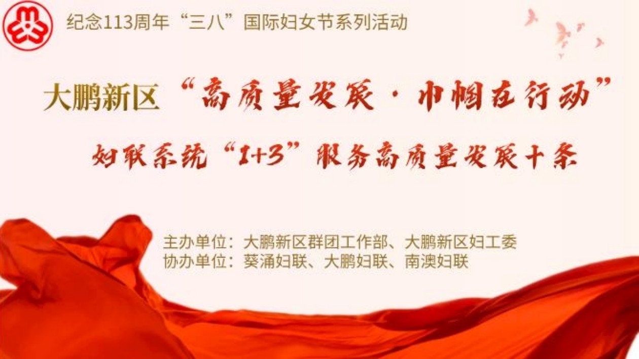 深圳大鵬發(fā)佈婦聯(lián)繫統(tǒng)「1+3」服務(wù)高質(zhì)量發(fā)展十條