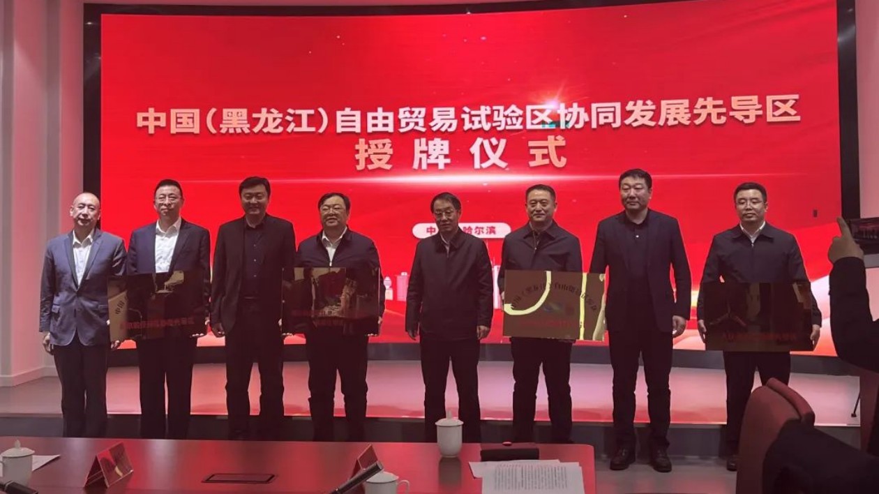 中國（黑龍江）自由貿(mào)易試驗(yàn)區(qū)哈爾濱協(xié)同發(fā)展先導(dǎo)區(qū)授牌