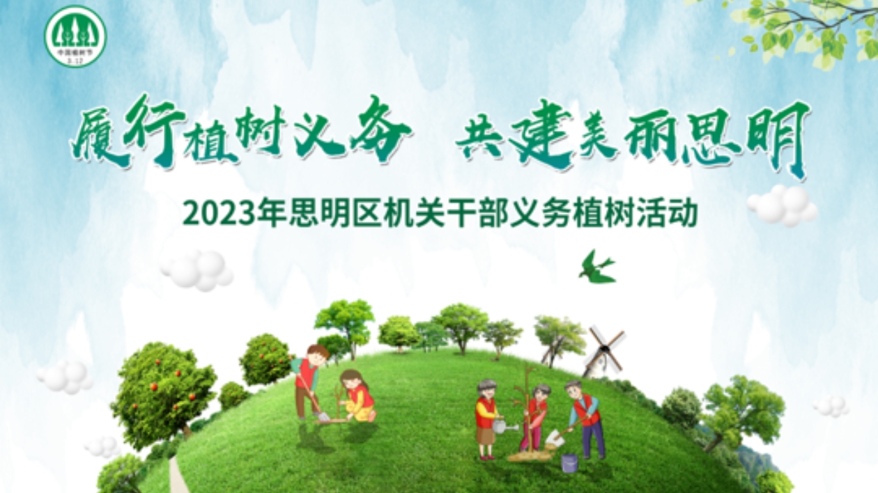春光明媚，「植」此青綠  春回大地萬(wàn)物生，植樹添綠正當(dāng)時(shí)