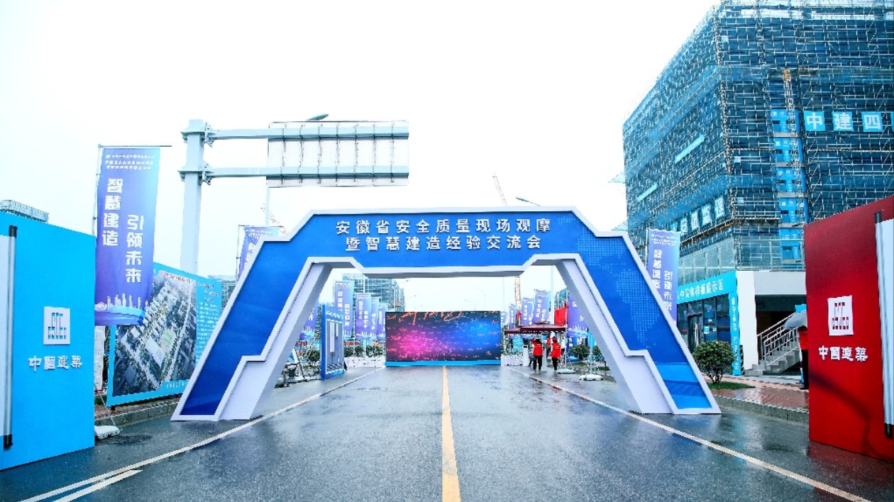2023年安徽省安全質(zhì)量現(xiàn)場(chǎng)觀摩暨智慧建造經(jīng)驗(yàn)交流會(huì)在合肥舉行
