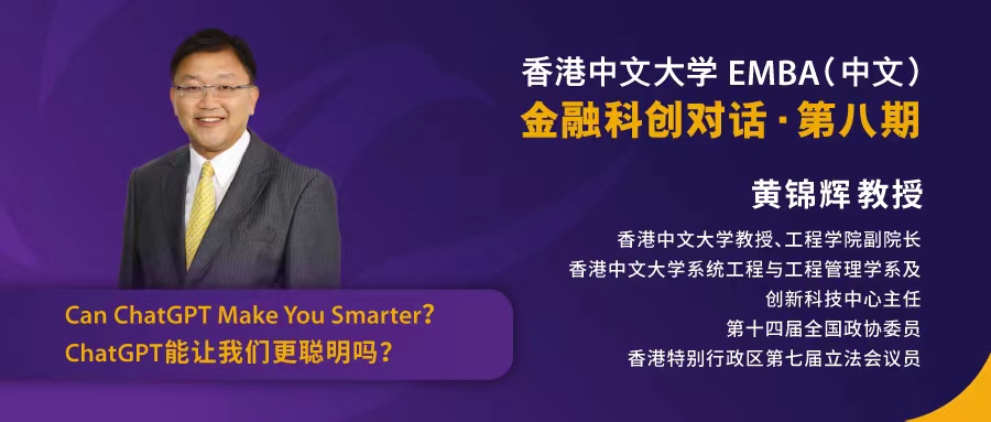 港中大金融科創(chuàng)對話：ChatGPT能讓我們更聰明嗎？