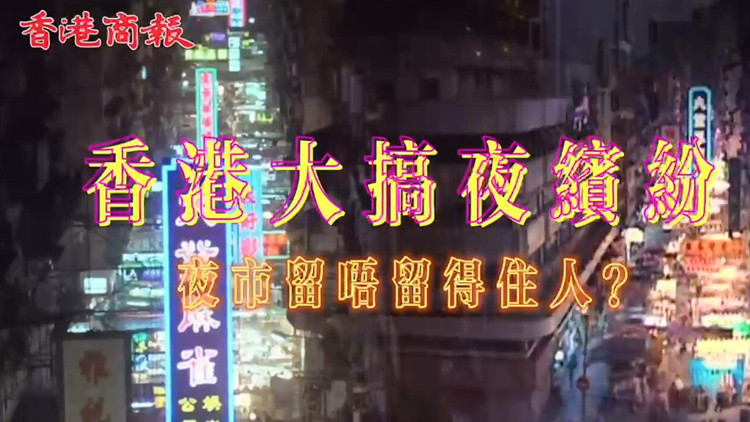 有片 | 香港力推夜繽紛 廟街女人街能否盛況再現(xiàn)？