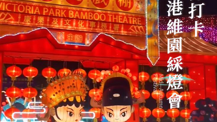 有片 | 【香港Citywalk】中秋節(jié)來維園中秋綵燈會打卡啦！