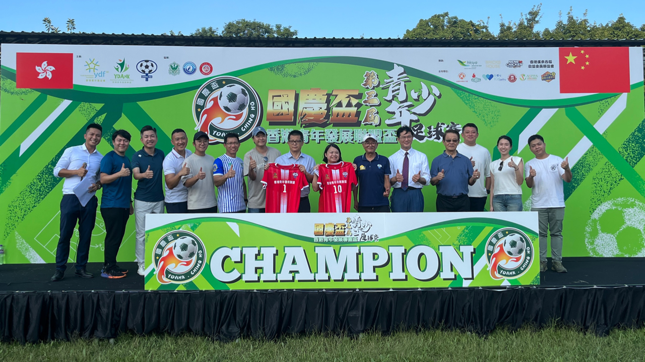 賀國慶、慶回歸！香港青年發(fā)展聯(lián)盟舉辦第三屆青少年足球賽