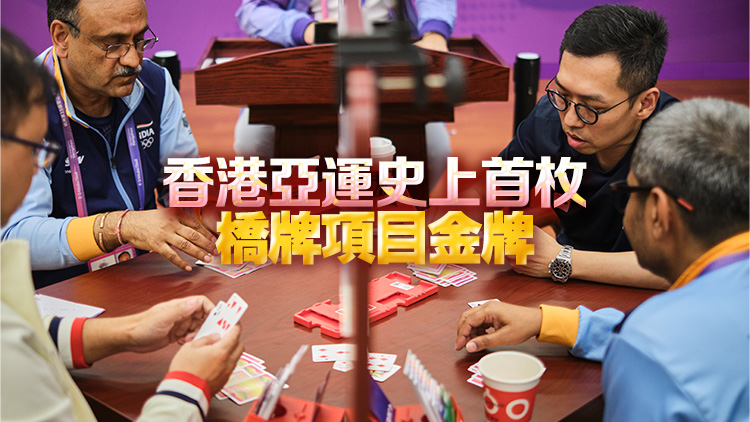 港隊亞運直擊｜港隊第8金！橋牌男團奪冠
