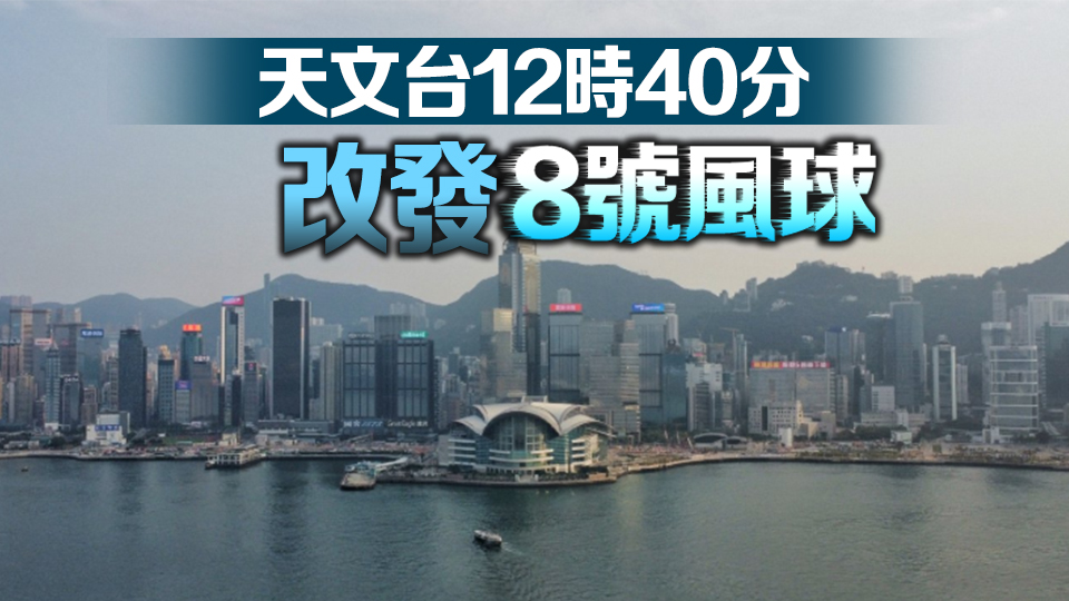 【持續(xù)更新】8號風球生效 全港學校停課 部分交通服務暫停