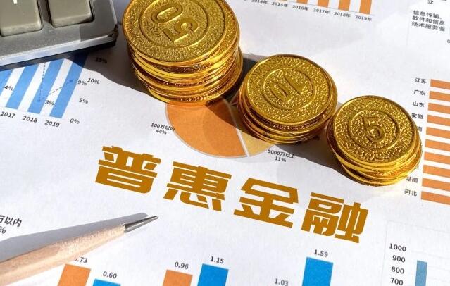 中國明確未來五年普惠金融高質(zhì)量發(fā)展目標