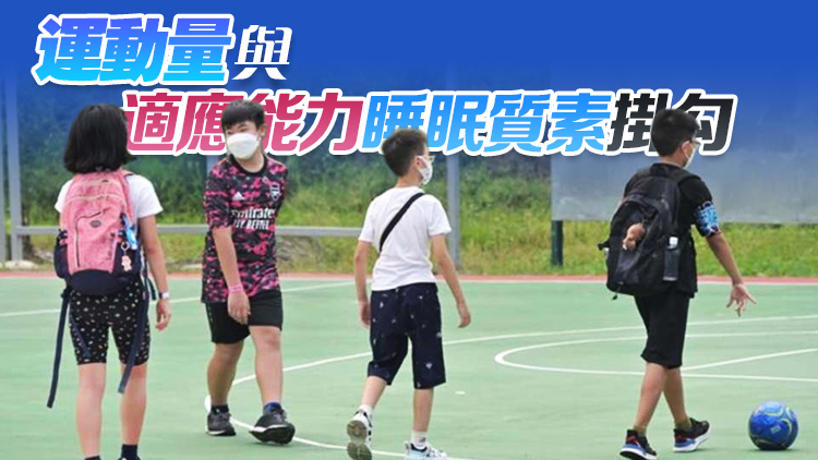 港大研究：學(xué)童活動量疫情後顯著回升 惟僅8%達世衛(wèi)標準