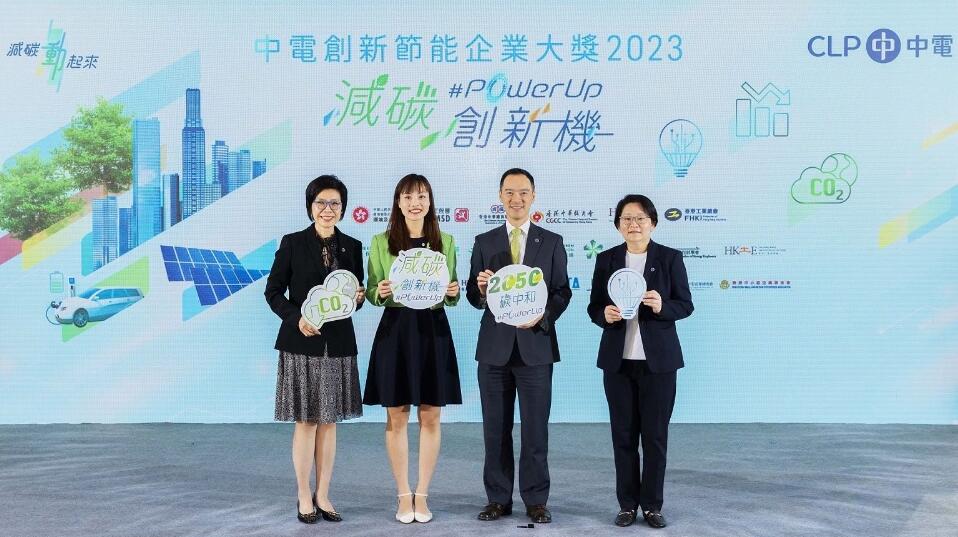 中電「創(chuàng)新節(jié)能企業(yè)大獎(jiǎng)」獲逾700機(jī)構(gòu)支持