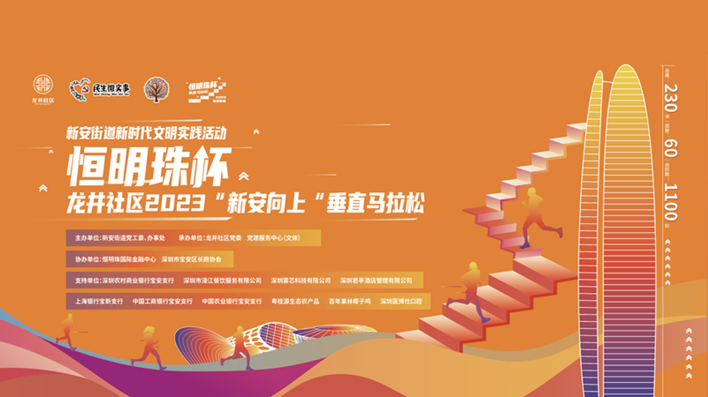 深圳寶安首個(gè)垂直馬拉松賽10月22日開(kāi)跑