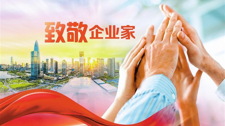 「奇蹟之城」：從「營商」到「贏商」 ——寫在第五個(gè)深圳企業(yè)家日即將到來之際
