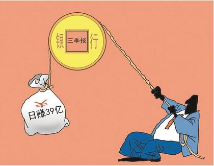 【財(cái)通AH】上市銀行「三季報(bào)」相繼發(fā)布完畢  國有六大行日賺近39億元