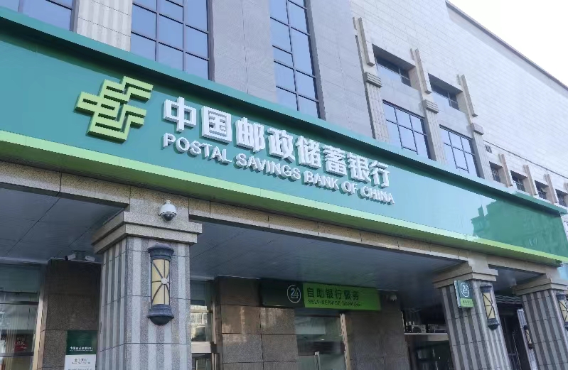 郵儲銀行差異化競爭優(yōu)勢持續(xù)深化  貸款增量創(chuàng)歷史同期新高凈息差2.05%