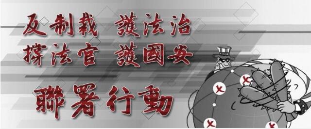 美政客擬制裁香港司法人員惹眾怒  近7萬人網(wǎng)上聯(lián)署撐法官護國安