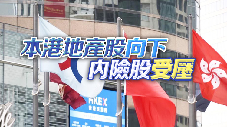 【午市焦點(diǎn)】港股半日跌270點(diǎn) 內(nèi)險(xiǎn)股受壓