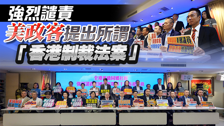 本港27個(gè)省級(jí)同鄉(xiāng)社團(tuán)強(qiáng)烈譴責(zé)美國(guó)政客粗暴干預(yù)香港事務(wù)