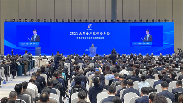 2023兩岸企業(yè)家峰會(huì)10周年年會(huì)開(kāi)幕 習(xí)近平致賀信