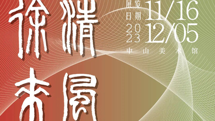 清風(fēng)徐來(lái)——陳湘波作品展本月16日至12月5日展出