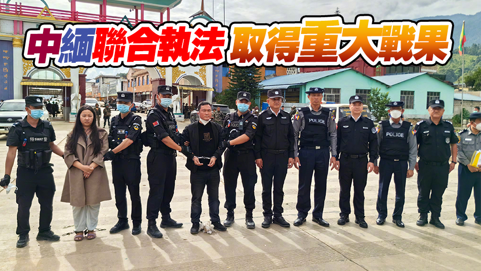 有片｜緬北電詐重要頭目明國(guó)平、明菊蘭、明珍珍被成功緝拿歸案