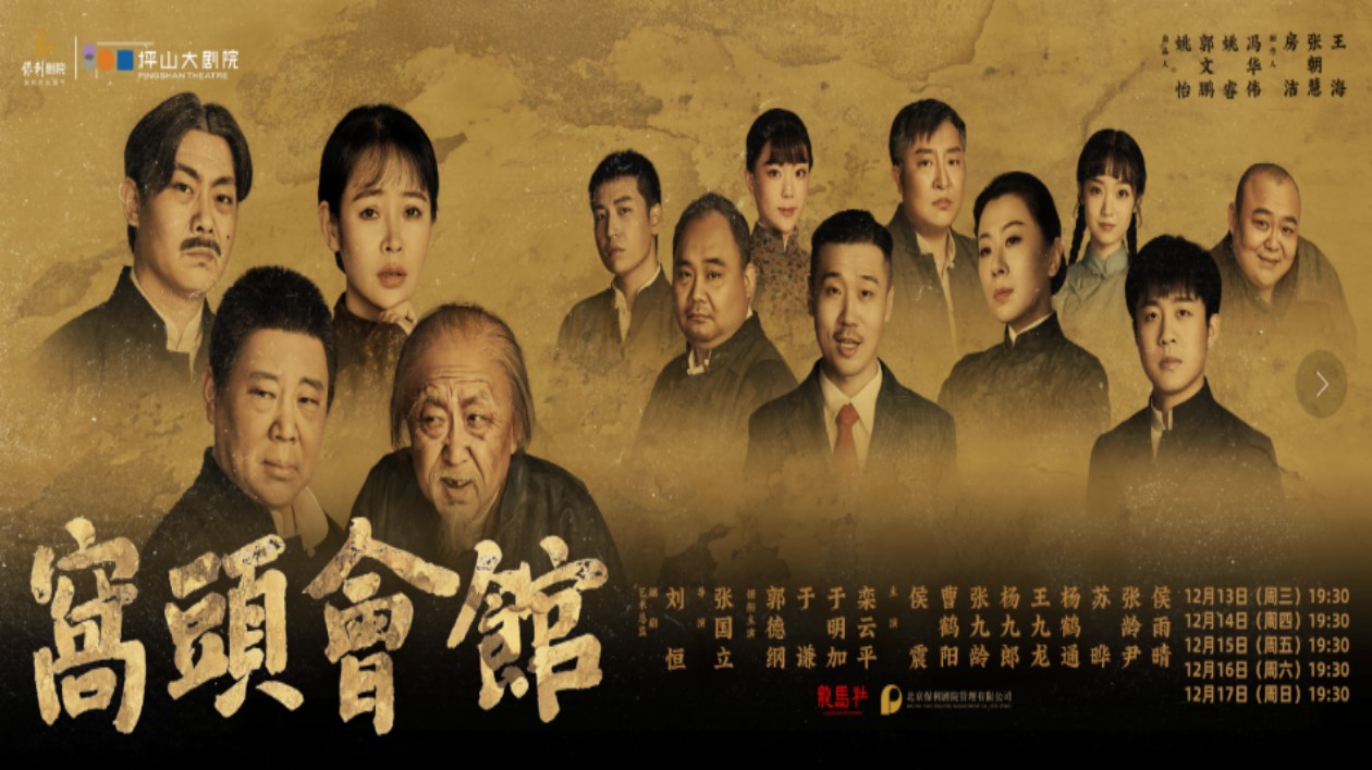 德雲(yún)女孩看過來！現(xiàn)象級話劇《窩頭會館》將在深圳坪山上演