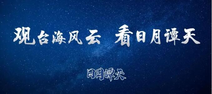 日月譚天 | 「獨(dú)Plus」！「賴蕭配」加倍「禍民賣臺」貽害無窮