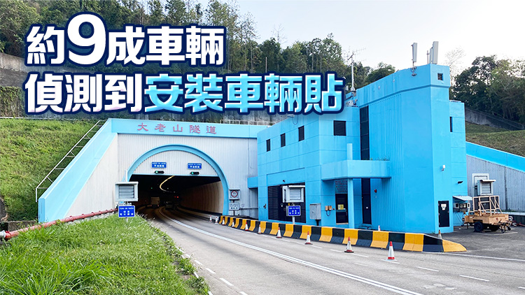 大老山隧道實(shí)施「易通行」首個(gè)工作日逾4萬(wàn)架次車輛通過(guò)