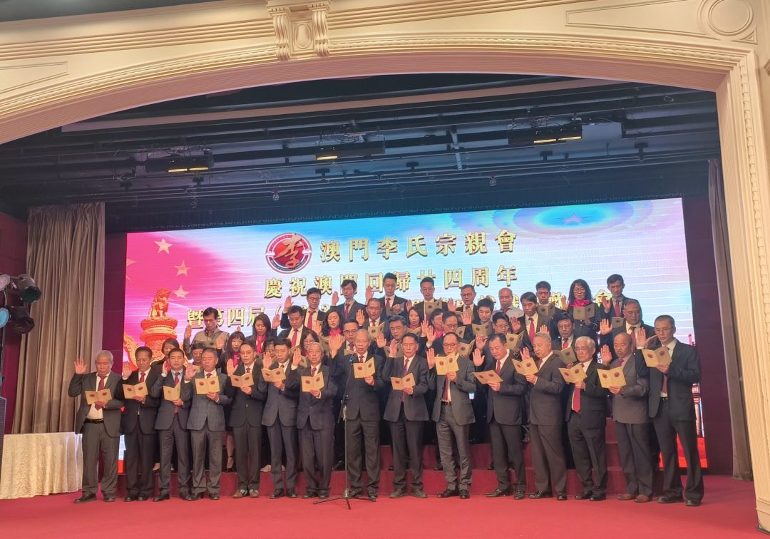 澳門(mén)李氏宗親會(huì)賀回歸24周年暨新閣就職