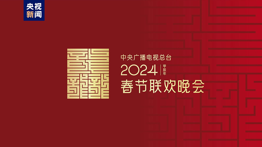 龍行龘龘！2024年春晚主題、主標識正式發(fā)布