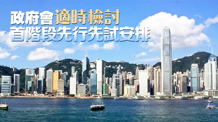 大灣區(qū)標(biāo)準(zhǔn)合同出臺 香港首階段邀銀行及醫(yī)療業(yè)試行
