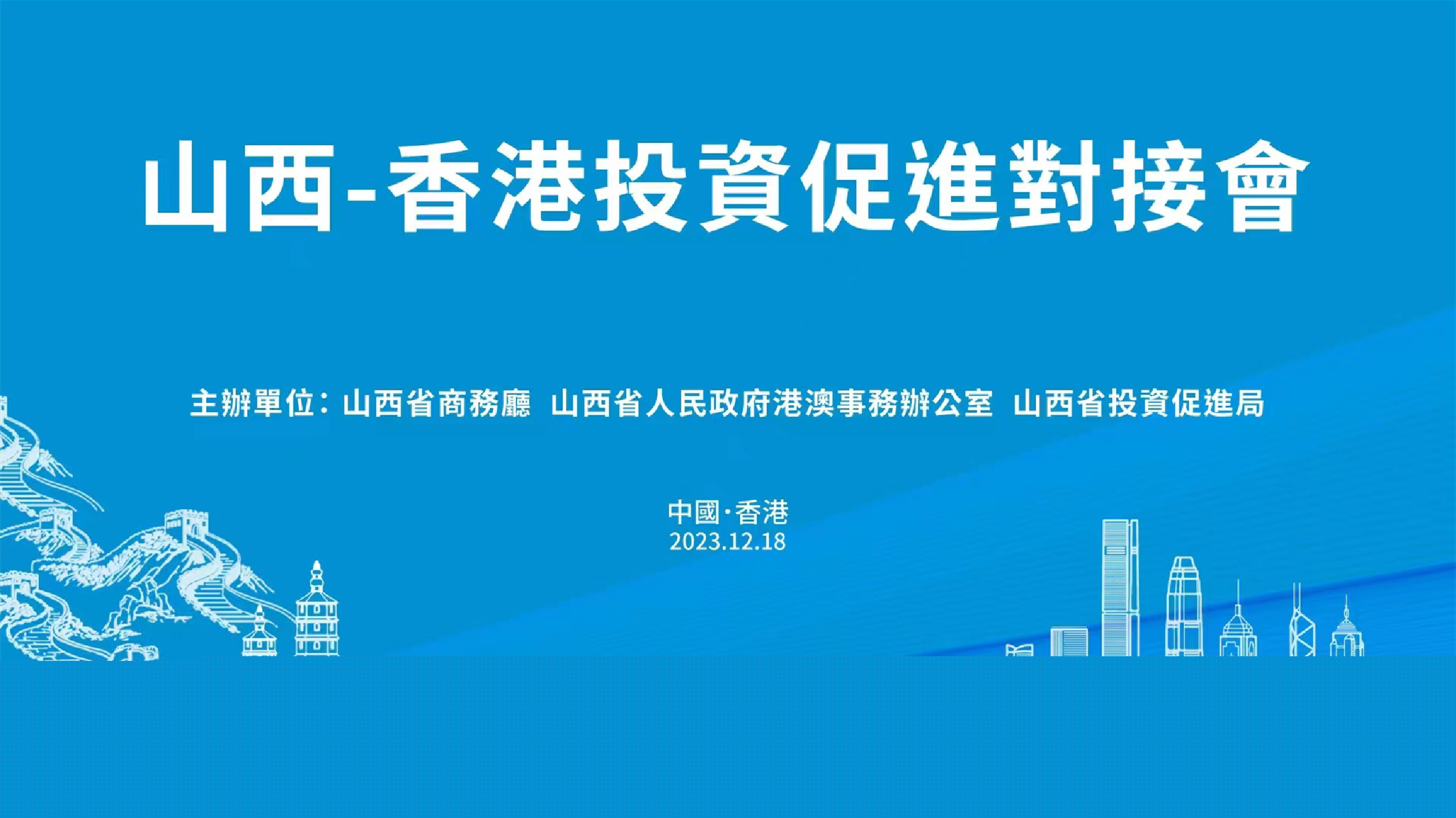 山西牽手香港 將於12月18日在港舉辦投資促進(jìn)對接會(huì)