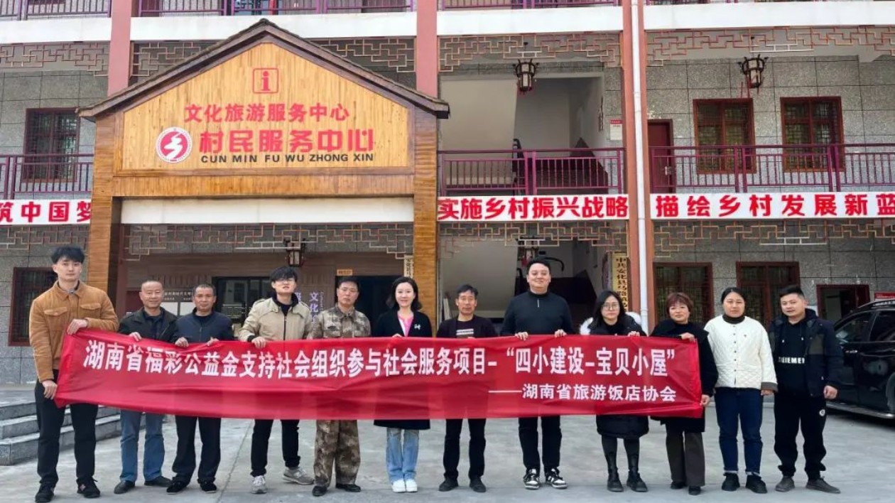 湖南省旅遊飯店協(xié)會打造「寶貝小屋」 助力鄉(xiāng)村振興
