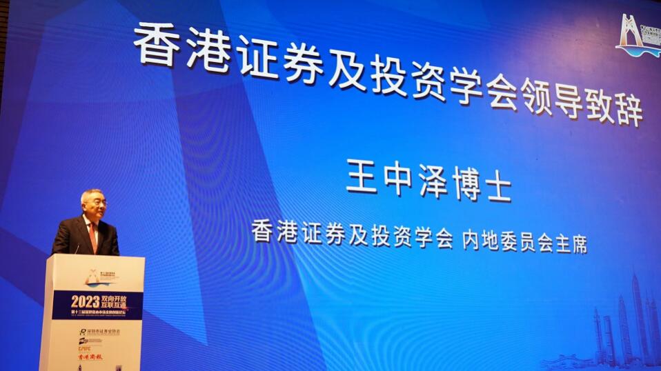香港證券及投資學(xué)會內(nèi)地委員會主席王中澤：期待深港更深層次金融合作