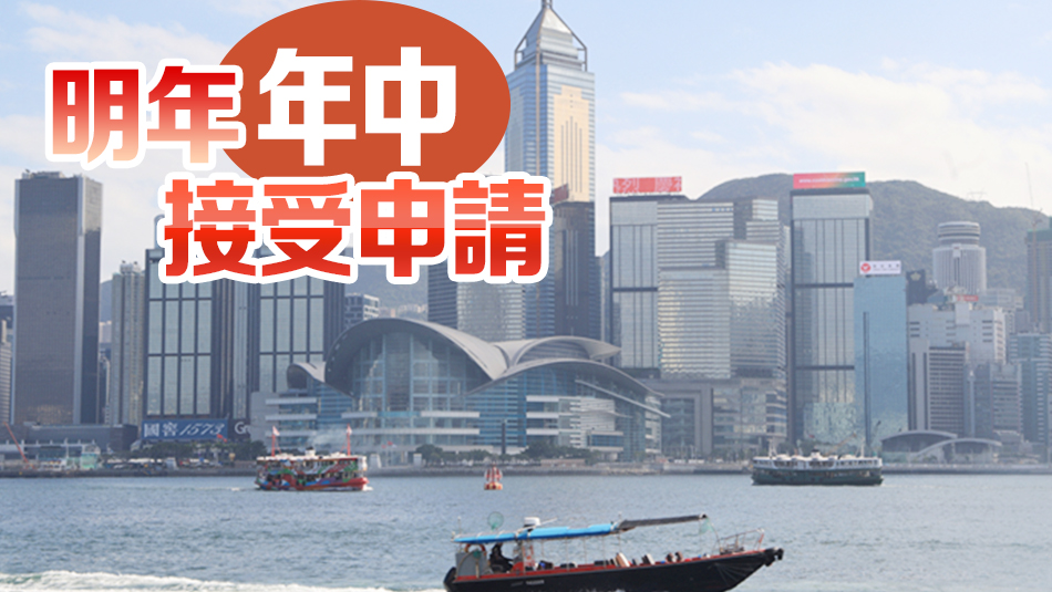 新資本投資者入境計(jì)劃細(xì)節(jié)公布  投資門檻為3000萬元