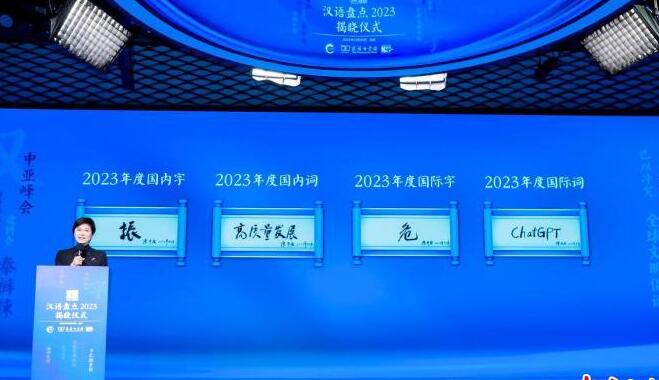 「振」「?！狗謩e當選2023中國年度國內國際字