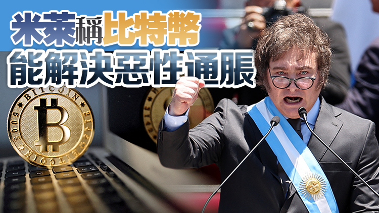 阿根廷邁向比特幣合法化 容許納入商業(yè)合約 打造加密貨幣之國(guó)