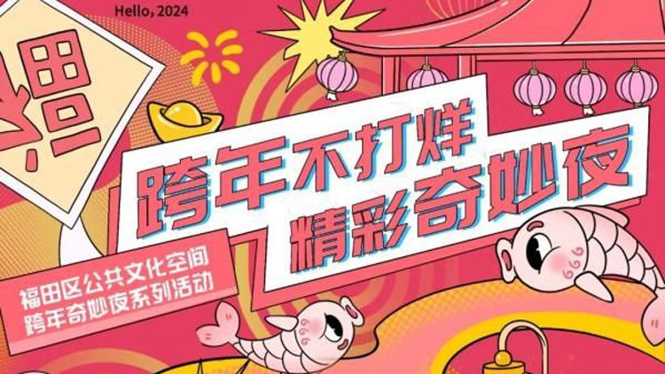 氛圍感拉滿！26場(chǎng)活動(dòng)相約深圳福田一起跨年