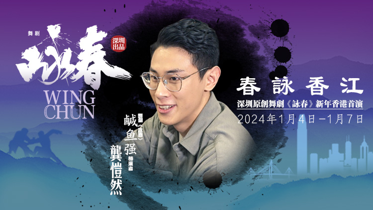 《詠春》香港首演倒計時！「鹹魚強」龔愷然約你香港見！