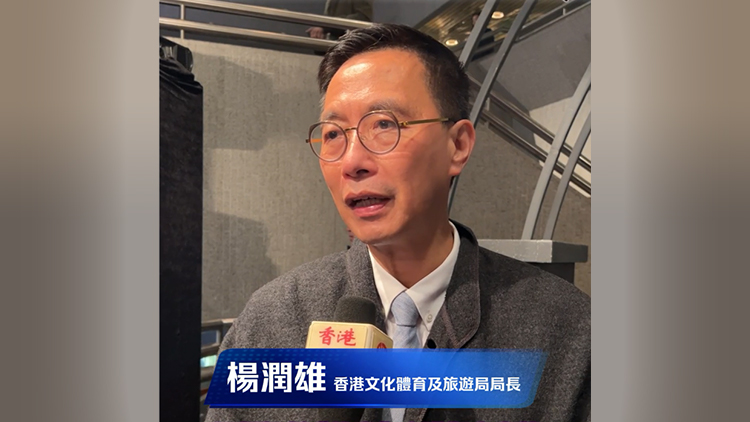 有片｜楊潤雄：《詠春》令香港市民了解到內(nèi)地高水平演出