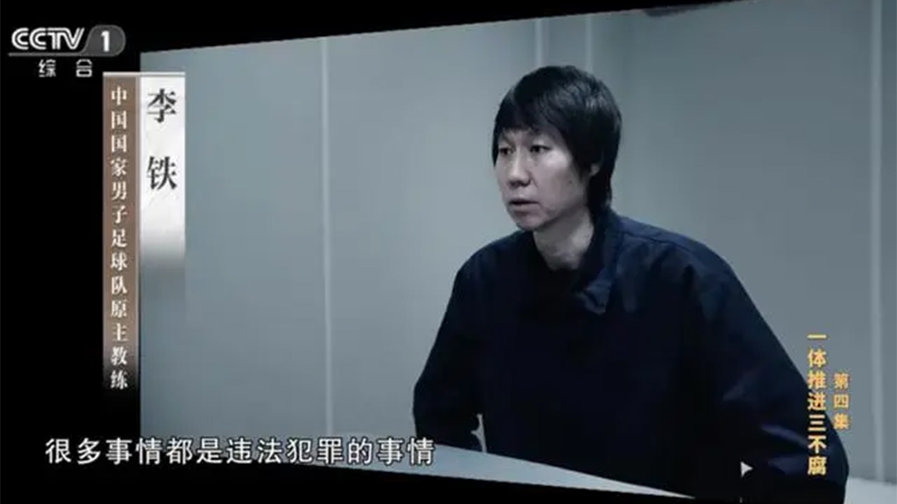 中國(guó)足壇系統(tǒng)性塌方式腐?。豪铊F花費(fèi)百萬(wàn)「上位」國(guó)足主帥