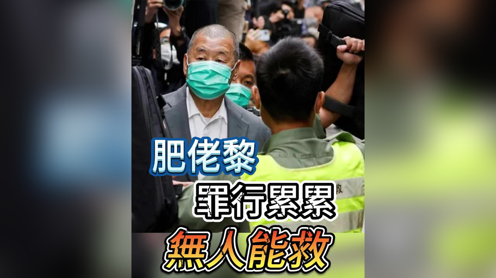 有片｜肥佬黎罪行累累，無人能救！