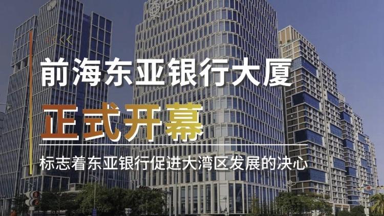 前海東亞銀行大廈正式開(kāi)幕 支持大灣區(qū)發(fā)展