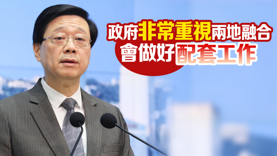 李家超：與內(nèi)地商開通更多24小時通關口岸 細節(jié)適時公布