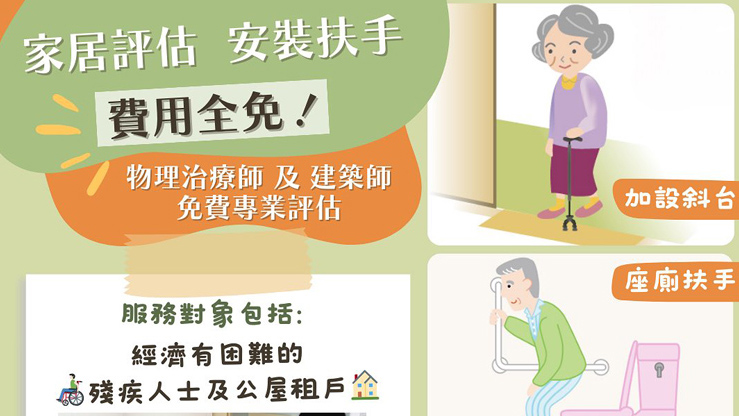 復(fù)康資源協(xié)會(huì)提供上門評(píng)估服務(wù) 協(xié)助改善長(zhǎng)者家居安全