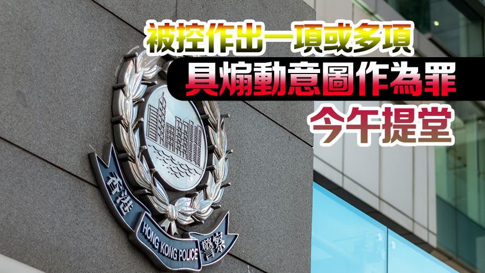 警方國安處拘捕1男 涉多次網(wǎng)上發(fā)布煽動(dòng)意圖訊息引發(fā)對政府憎恨