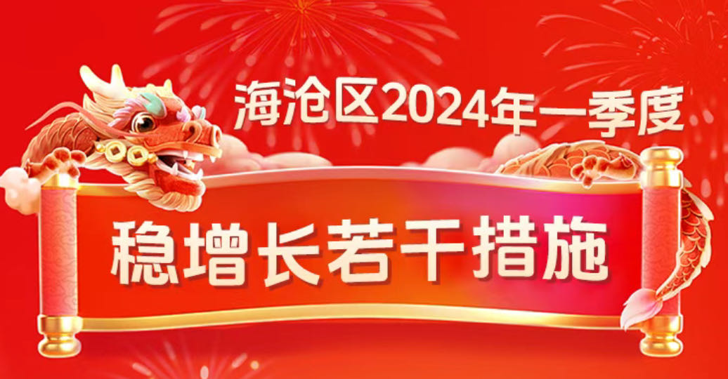 廈門海滄區(qū)印發(fā)《海滄區(qū)2024年一季度穩(wěn)增長(zhǎng)若干措施》助推經(jīng)濟(jì)