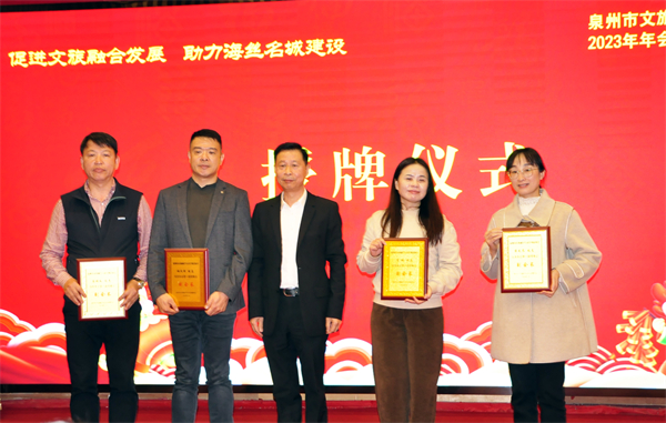 共商良策 共謀發(fā)展 泉州市文旅融合與文化創(chuàng)意產(chǎn)業(yè)協(xié)會(huì)舉辦2023年會(huì)